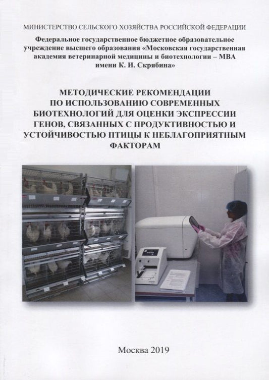 Обложка книги "Иван Кочиш: Методические рекомендации по использованию современных биотехнологий для оценки экспрессии генов, связанных с продуктивностью и устойчивостью птицы к неблагоприятным факторам"