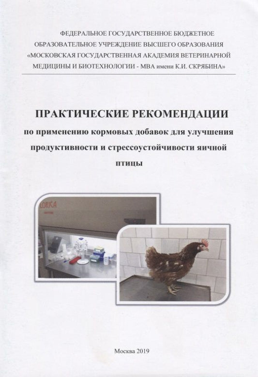 Обложка книги "Иван Кочиш: Практические рекомендации по применению кормовых добавок для улучшения продуктивности и стрессоустойчивости яичной птицы"