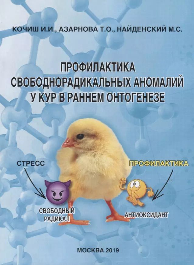 Обложка книги "Иван Кочиш: Профилактика свободнорадикальных аномалий у кур в раннем онтогенезе. Монография"