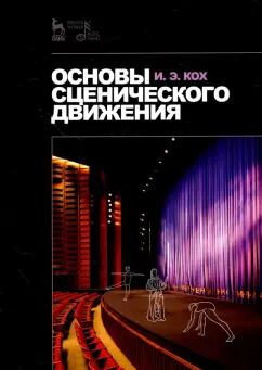 Обложка книги "Иван Кох: Основы сценического движения. Учебное пособие"