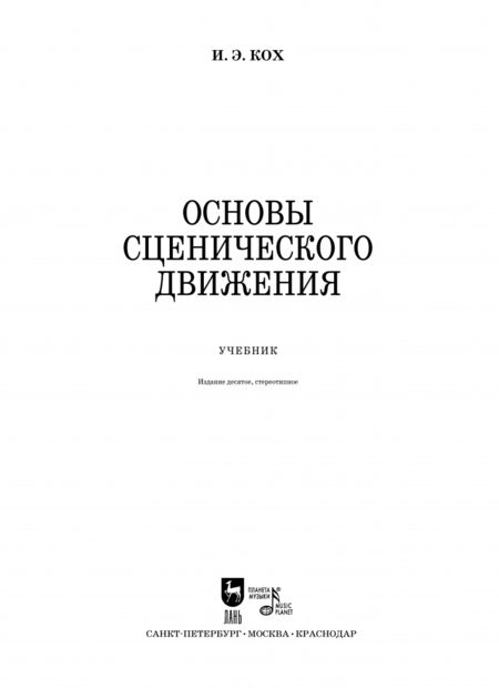 Фотография книги "Иван Кох: Основы сценического движения. Учебное пособие"