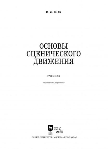Фотография книги "Иван Кох: Основы сценического движения. Учебное пособие"