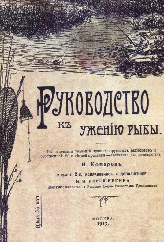 Обложка книги "Иван Комаров: Руководство к ужению рыбы"