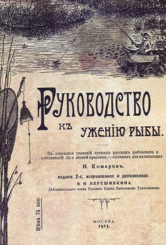 Обложка книги "Иван Комаров: Руководство к ужению рыбы"