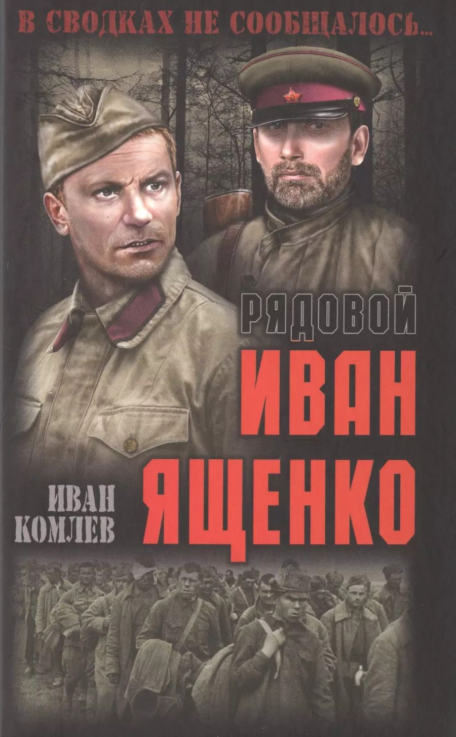 Обложка книги "Иван Комлев: Рядовой Иван Ященко"