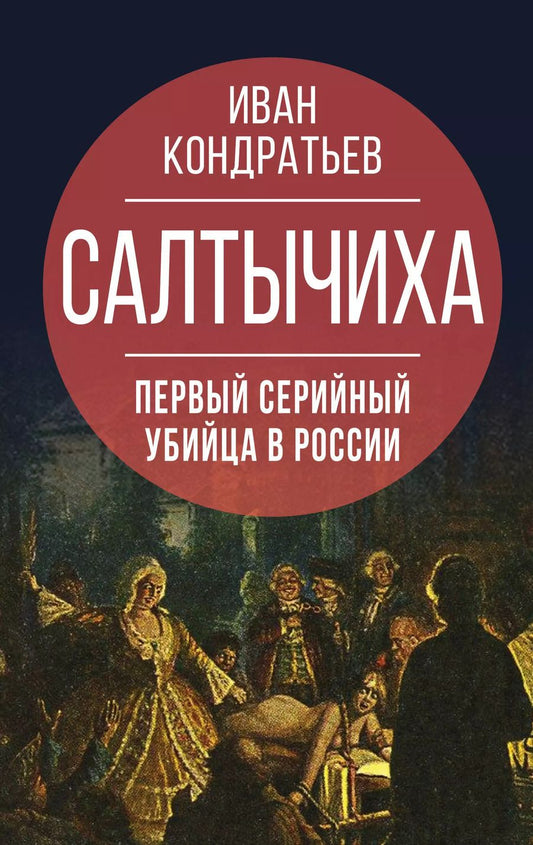 Обложка книги "Иван Кондратьев: Салтычиха. Первый серийный убийца в России"