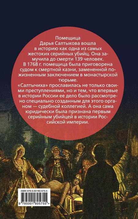 Фотография книги "Иван Кондратьев: Салтычиха. Первый серийный убийца в России"