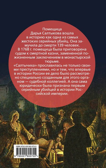 Фотография книги "Иван Кондратьев: Салтычиха. Первый серийный убийца в России"
