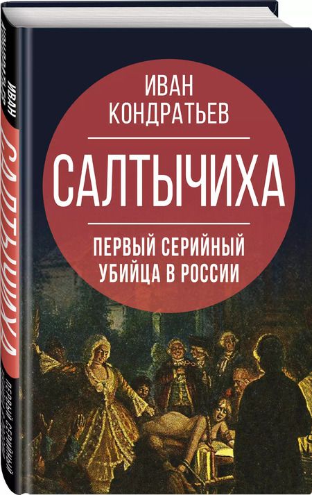 Фотография книги "Иван Кондратьев: Салтычиха. Первый серийный убийца в России"