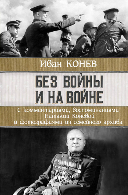 Обложка книги "Иван Конев: Без войны и на войне"