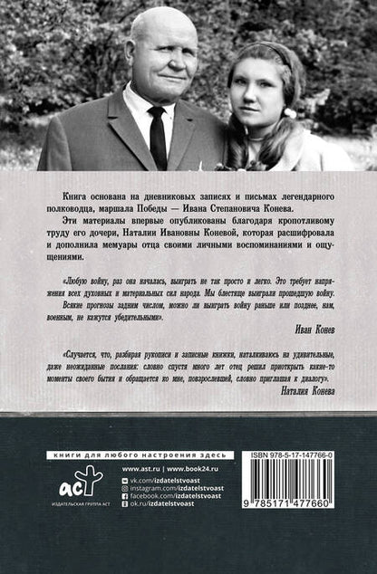Фотография книги "Иван Конев: Без войны и на войне"