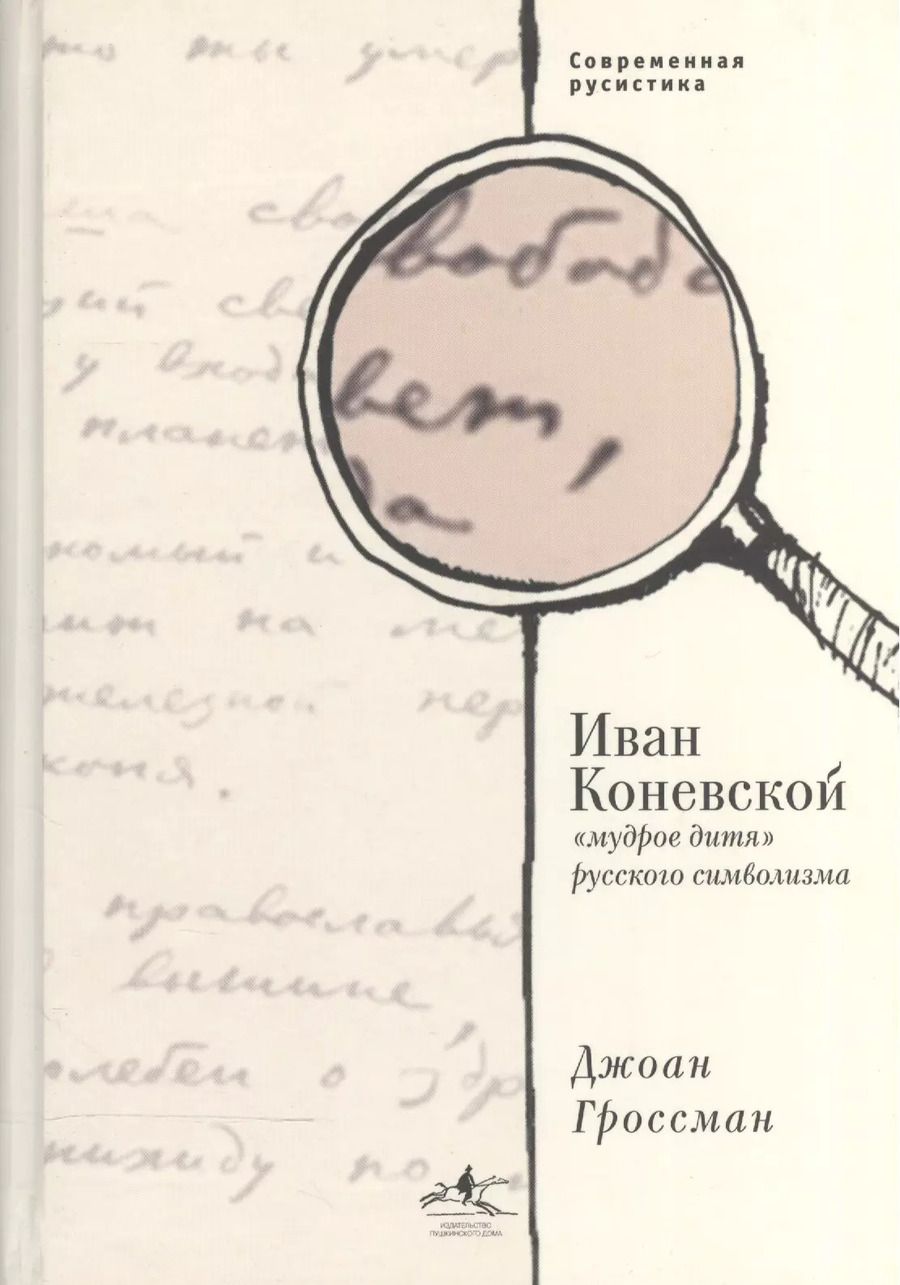 Обложка книги "Иван Коневской, "мудрое дитя" русского символизма"