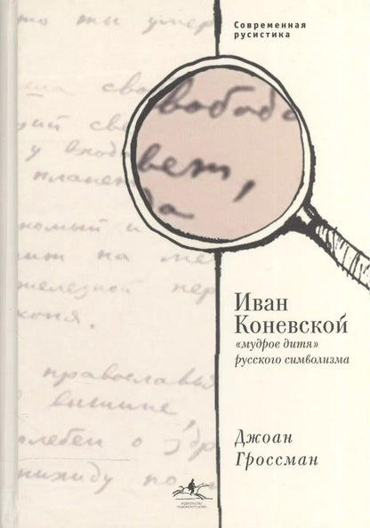 Обложка книги "Иван Коневской, "мудрое дитя" русского символизма"