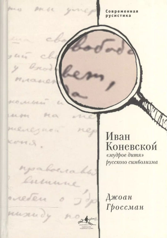 Обложка книги "Иван Коневской, "мудрое дитя" русского символизма"