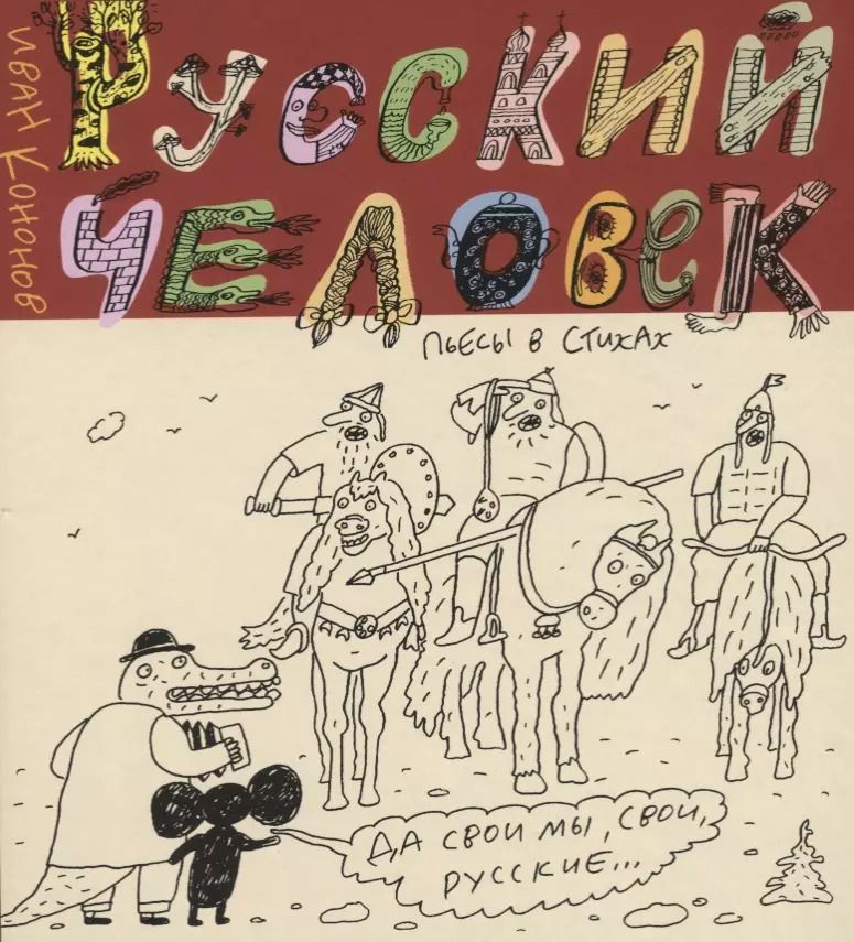 Обложка книги "Иван Кононов: Русский человек. Пьесы в стихах"