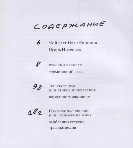 Фотография книги "Иван Кононов: Русский человек. Пьесы в стихах"