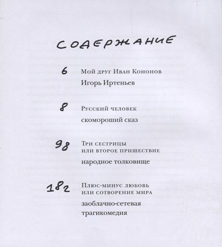 Фотография книги "Иван Кононов: Русский человек. Пьесы в стихах"
