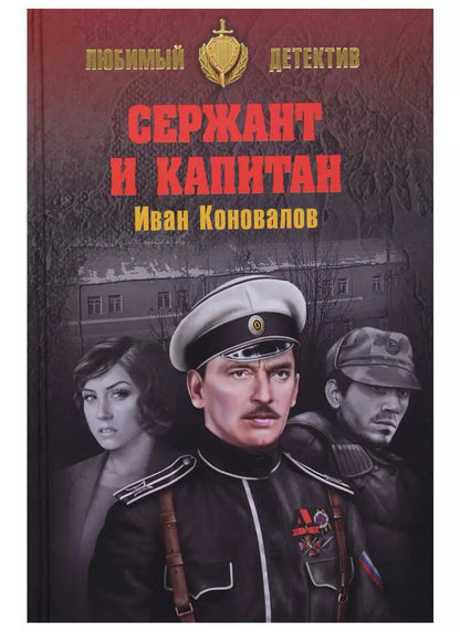 Обложка книги "Иван Коновалов: Сержант и капитан"