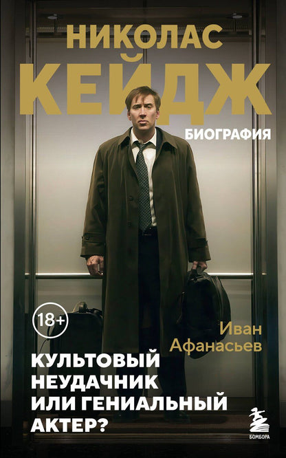Обложка книги "Иван Константинович: Николас Кейдж. Биография. Культовый неудачник или гениальный актер?"