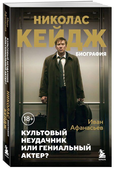 Фотография книги "Иван Константинович: Николас Кейдж. Биография. Культовый неудачник или гениальный актер?"