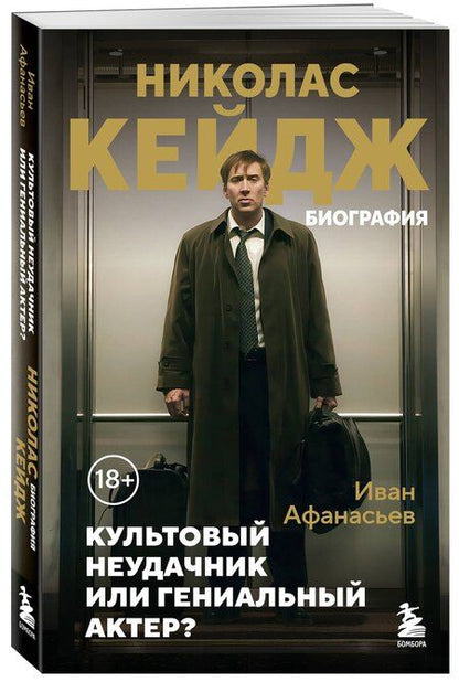 Фотография книги "Иван Константинович: Николас Кейдж. Биография. Культовый неудачник или гениальный актер?"