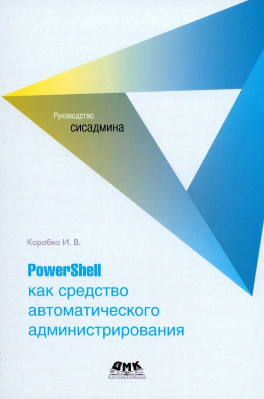 Обложка книги "Иван Коробко: PowerShell как средство автоматического администрирования"