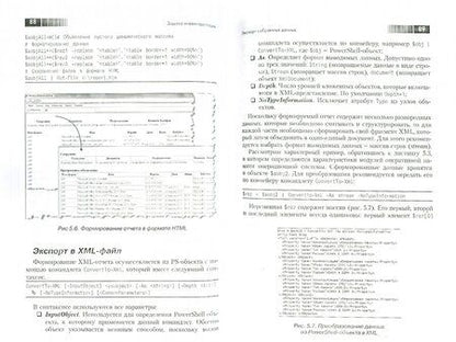 Фотография книги "Иван Коробко: PowerShell как средство автоматического администрирования"