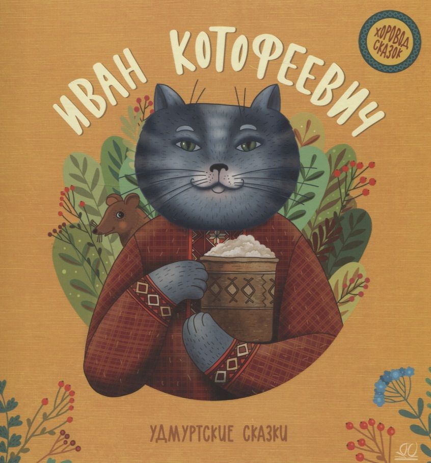 Обложка книги "Иван Котофеевич. Удмуртские сказки"