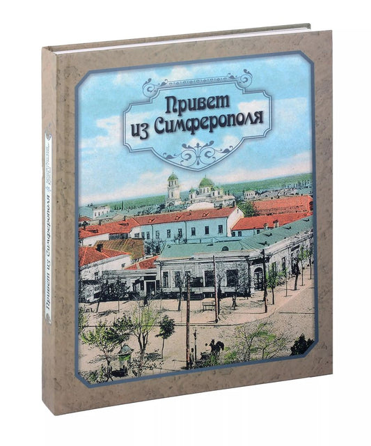 Обложка книги "Иван Коваленко: Привет из Симферополя."