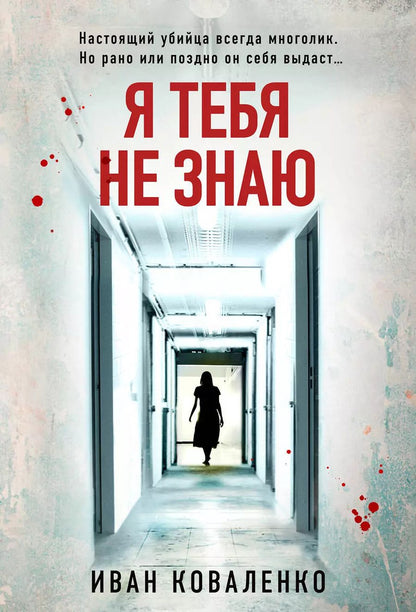 Обложка книги "Иван Коваленко: Я тебя не знаю"