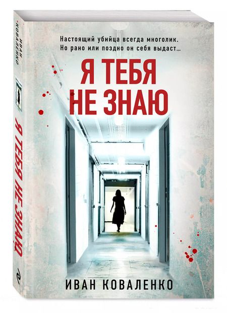 Фотография книги "Иван Коваленко: Я тебя не знаю"