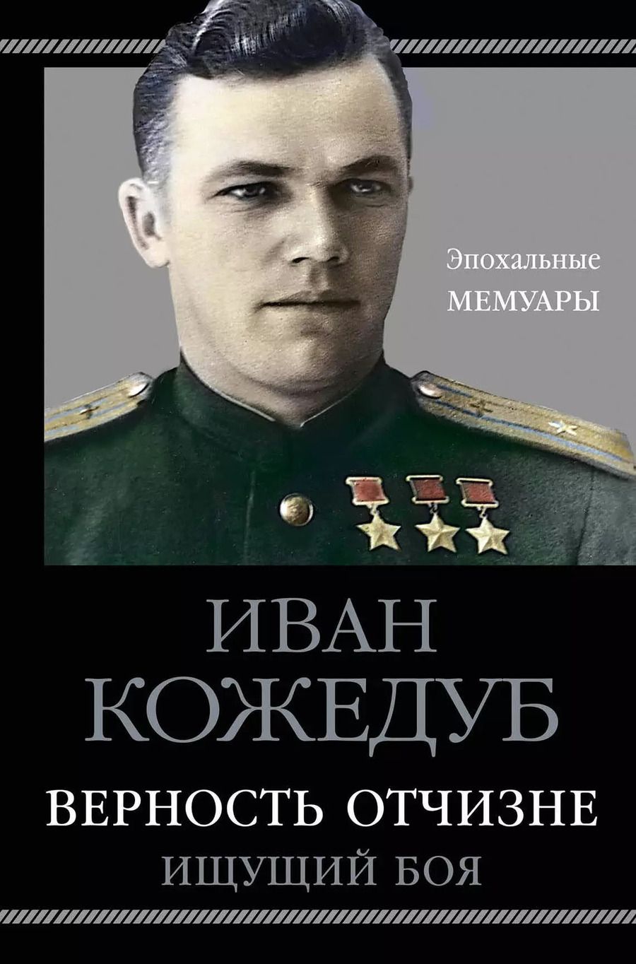 Обложка книги "Иван Кожедуб: Верность Отчизне. Ищущий боя"