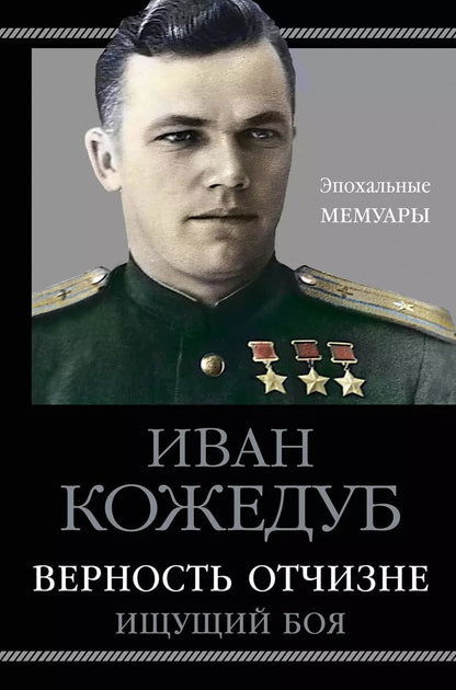 Обложка книги "Иван Кожедуб: Верность Отчизне. Ищущий боя"