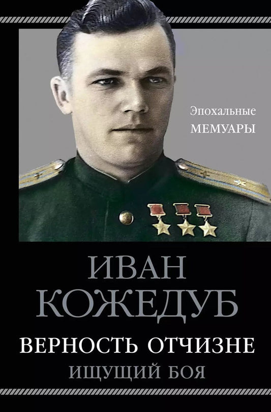 Обложка книги "Иван Кожедуб: Верность Отчизне. Ищущий боя"