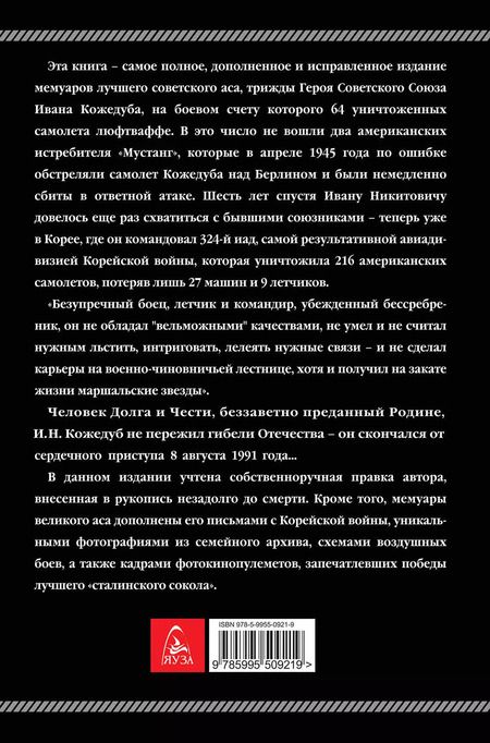 Фотография книги "Иван Кожедуб: Верность Отчизне. Ищущий боя"
