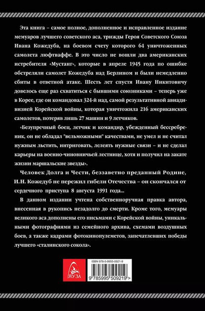 Фотография книги "Иван Кожедуб: Верность Отчизне. Ищущий боя"
