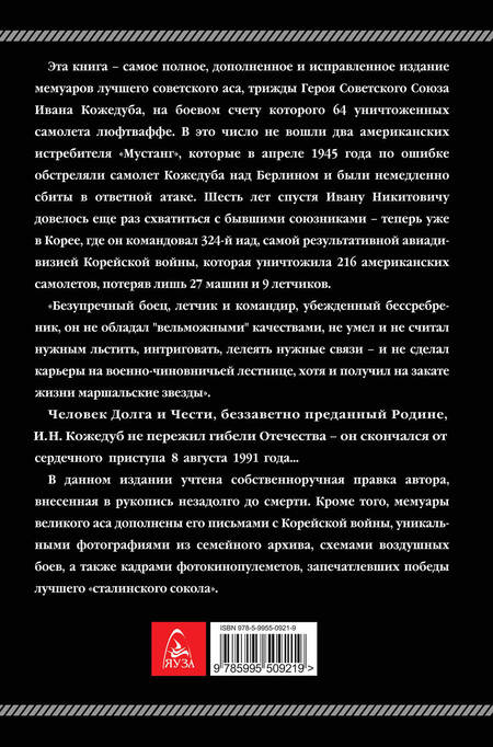 Фотография книги "Иван Кожедуб: Верность Отчизне. Ищущий боя"