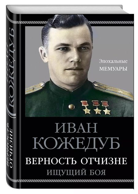 Фотография книги "Иван Кожедуб: Верность Отчизне. Ищущий боя"