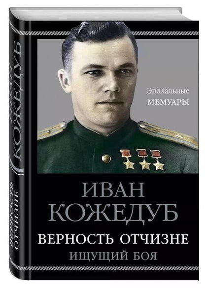 Фотография книги "Иван Кожедуб: Верность Отчизне. Ищущий боя"