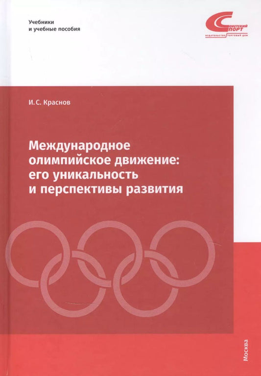 Обложка книги "Иван Краснов: Международное олимпийское движение. Его уникальность и перспективы развития"