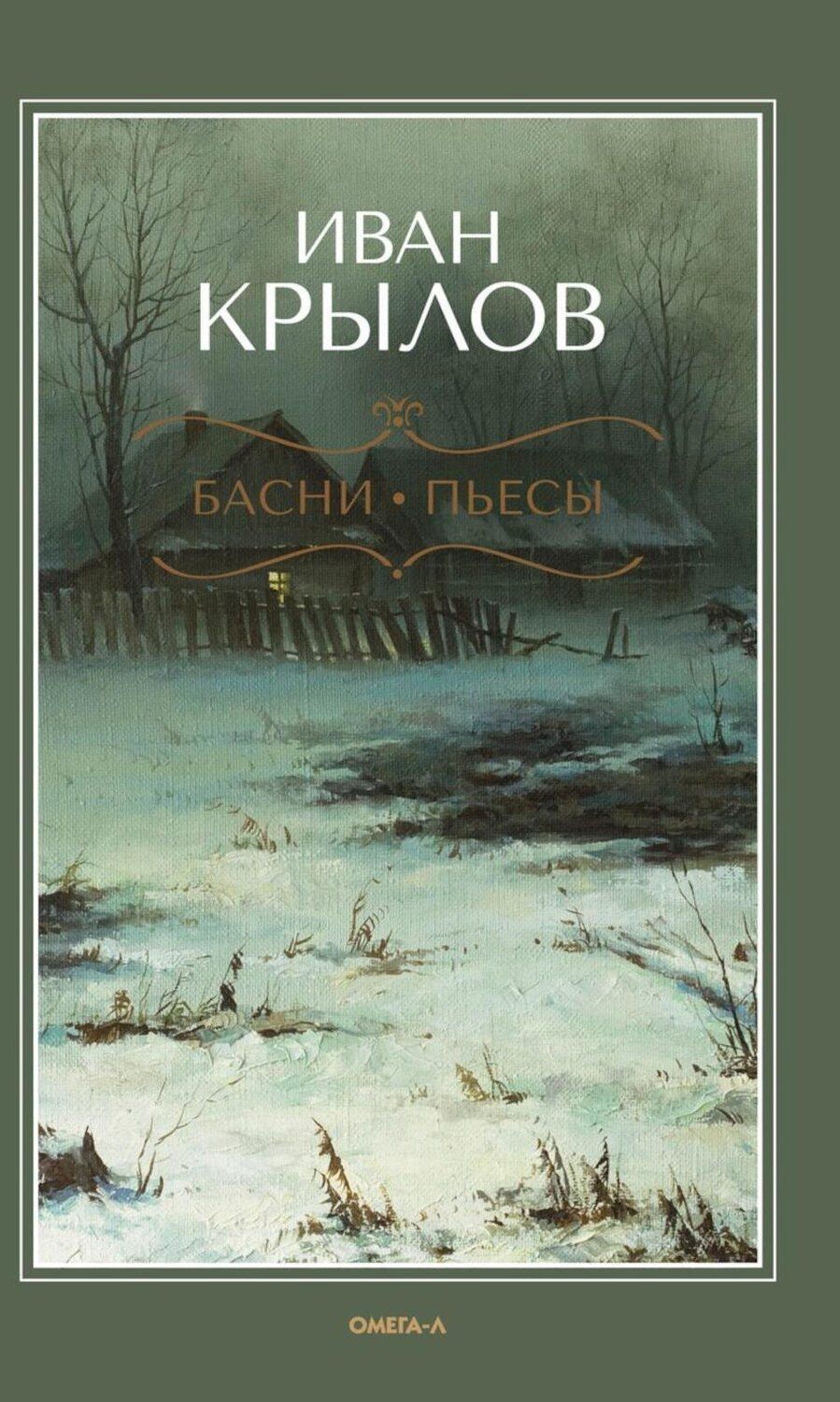 Обложка книги "Иван Крылов: Басни. Пьесы"
