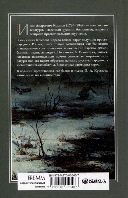 Фотография книги "Иван Крылов: Басни. Пьесы"
