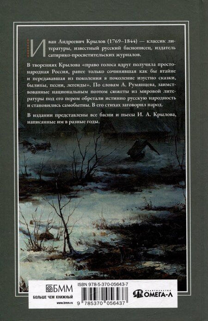 Фотография книги "Иван Крылов: Басни. Пьесы"