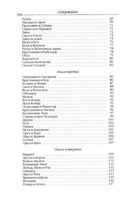 Фотография книги "Иван Крылов: Басни. Пьесы"