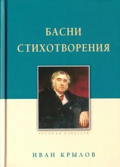 Обложка книги "Иван Крылов: Басни. Стихотворения"