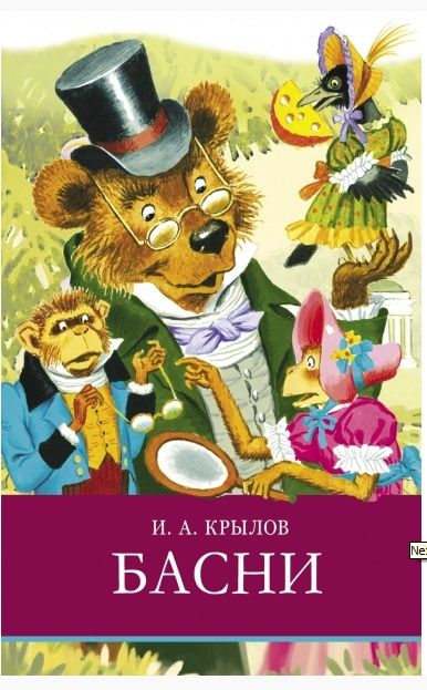 Обложка книги "Иван Крылов: Басни"