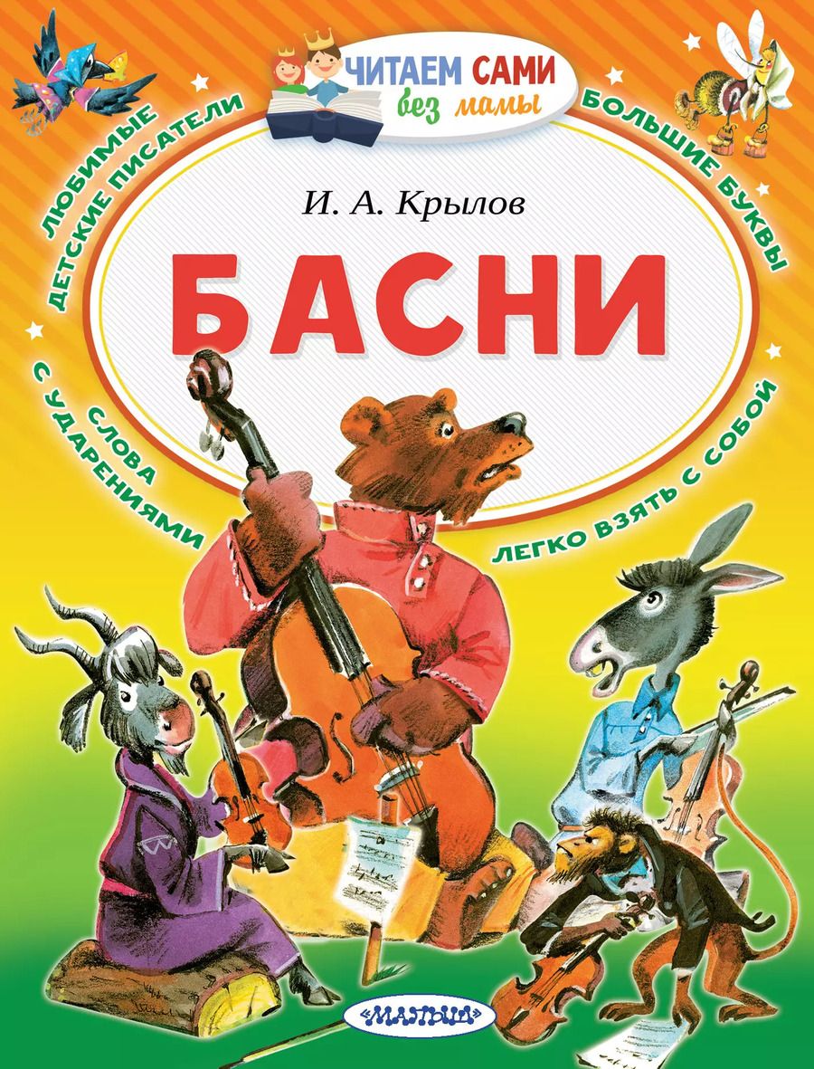 Обложка книги "Иван Крылов: Басни"