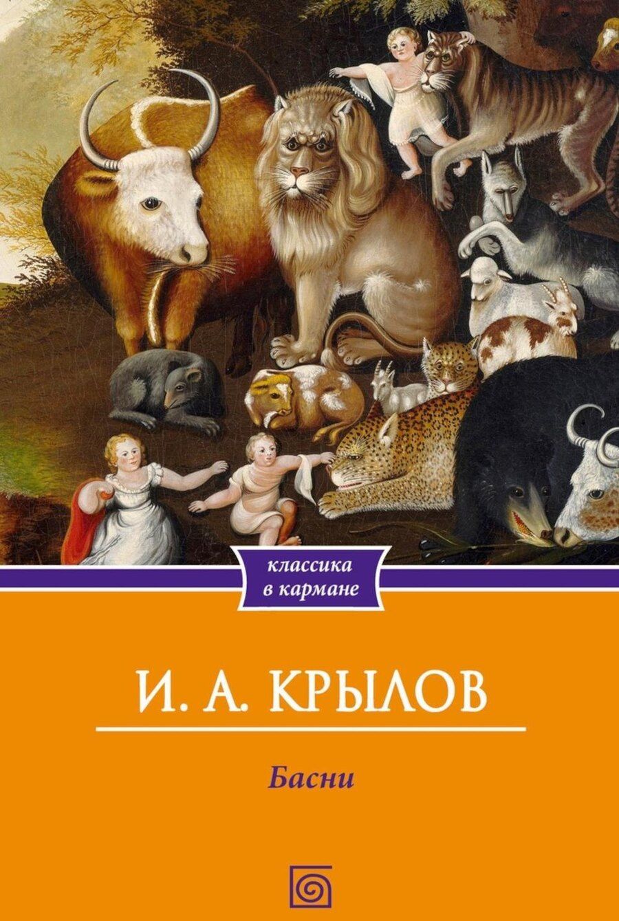 Обложка книги "Иван Крылов: Басни"