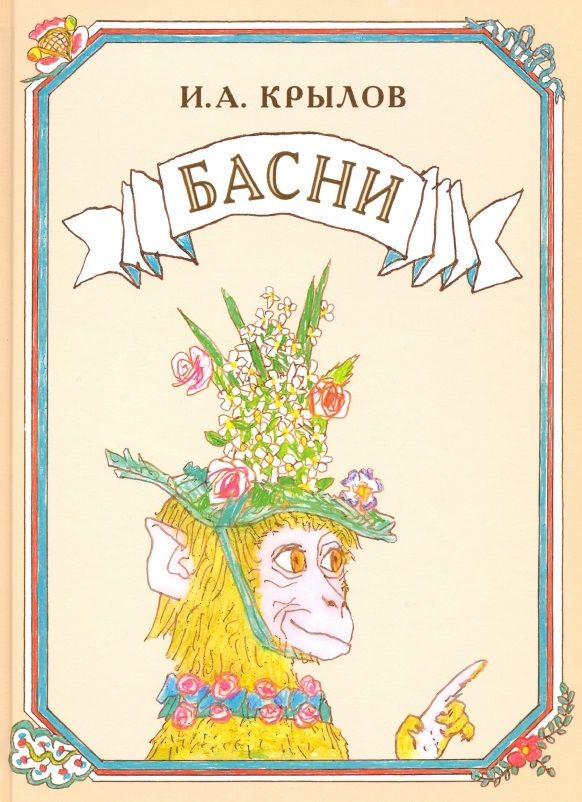 Обложка книги "Иван Крылов: Басни"