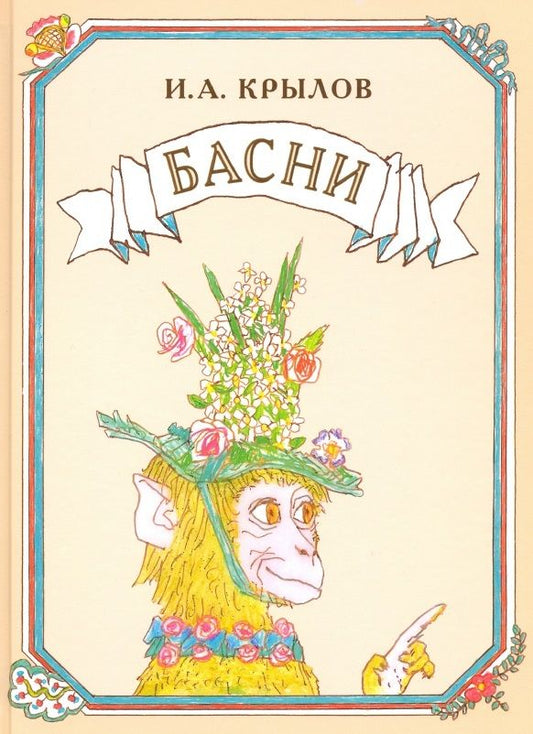 Обложка книги "Иван Крылов: Басни"
